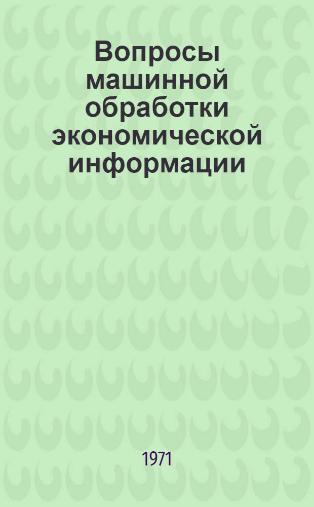 Вопросы машинной обработки экономической информации : Сборник статей