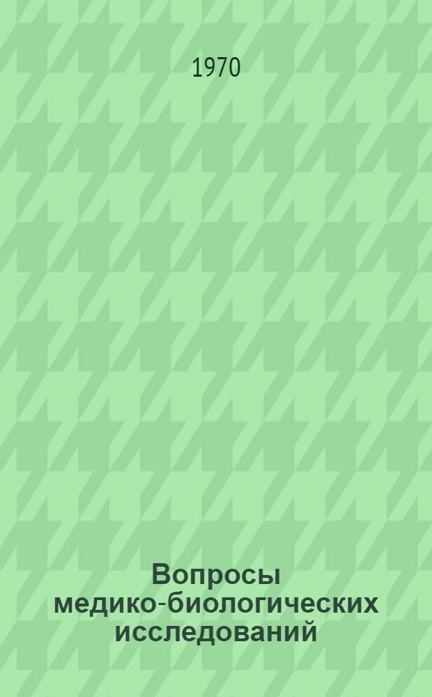 Вопросы медико-биологических исследований : (Материалы Конференции молодых науч. работников мед.-биол. фак.)