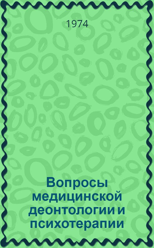 Вопросы медицинской деонтологии и психотерапии : Тезисы докл