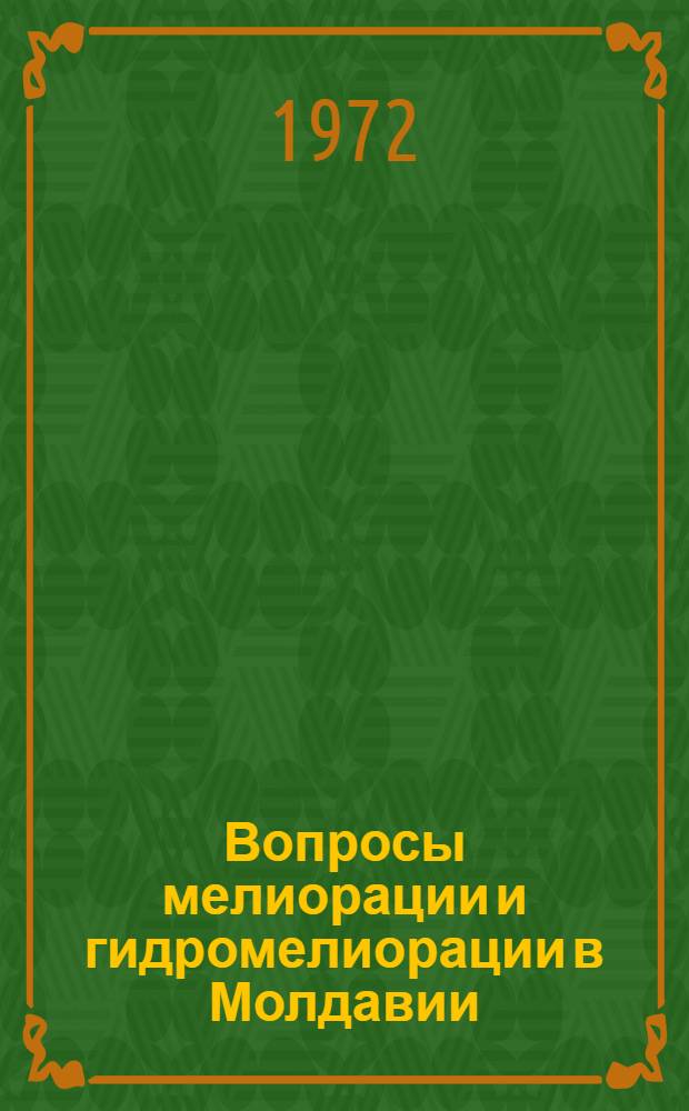 Вопросы мелиорации и гидромелиорации в Молдавии : Сборник статей