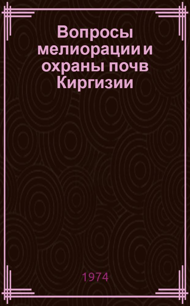 Вопросы мелиорации и охраны почв Киргизии : Сборник статей