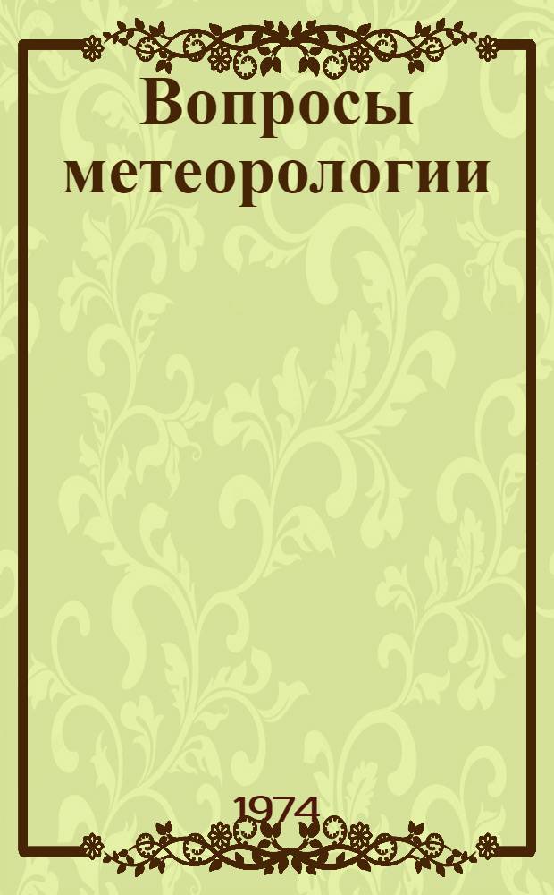 Вопросы метеорологии : Сборник статей