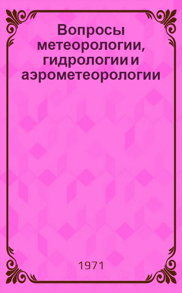 Вопросы метеорологии, гидрологии и аэрометеорологии : Сборник статей