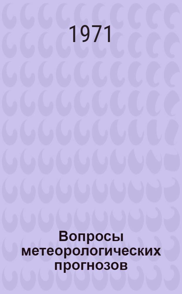 Вопросы метеорологических прогнозов : Сборник статей