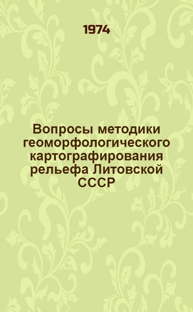 Вопросы методики геоморфологического картографирования рельефа Литовской СССР : (Краткое содерж. сообщ. респ. науч.-метод. семинара)