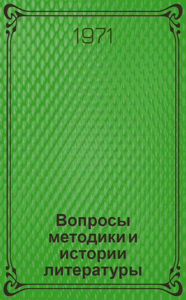 Вопросы методики и истории литературы : Сборник статей