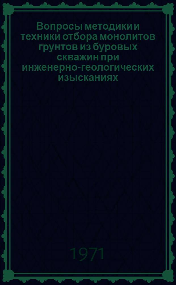 Вопросы методики и техники отбора монолитов грунтов из буровых скважин при инженерно-геологических изысканиях : Сборник статей