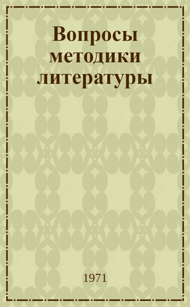 Вопросы методики литературы : Сборник статей