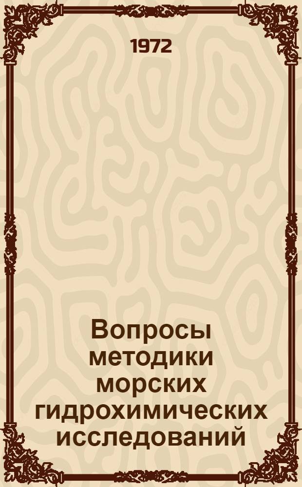 Вопросы методики морских гидрохимических исследований : Сборник статей