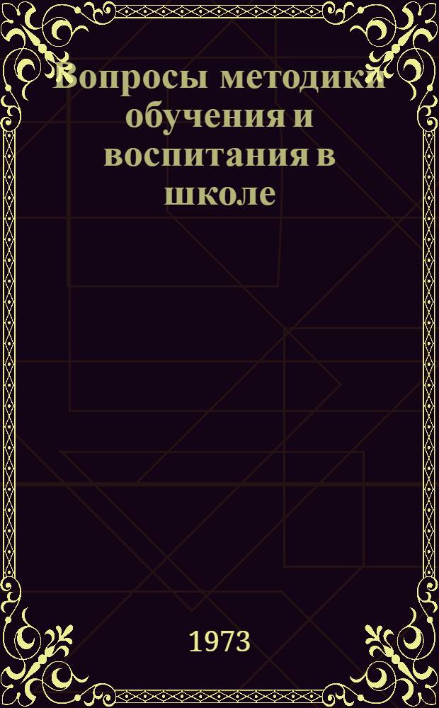 Вопросы методики обучения и воспитания в школе : Сборник статей