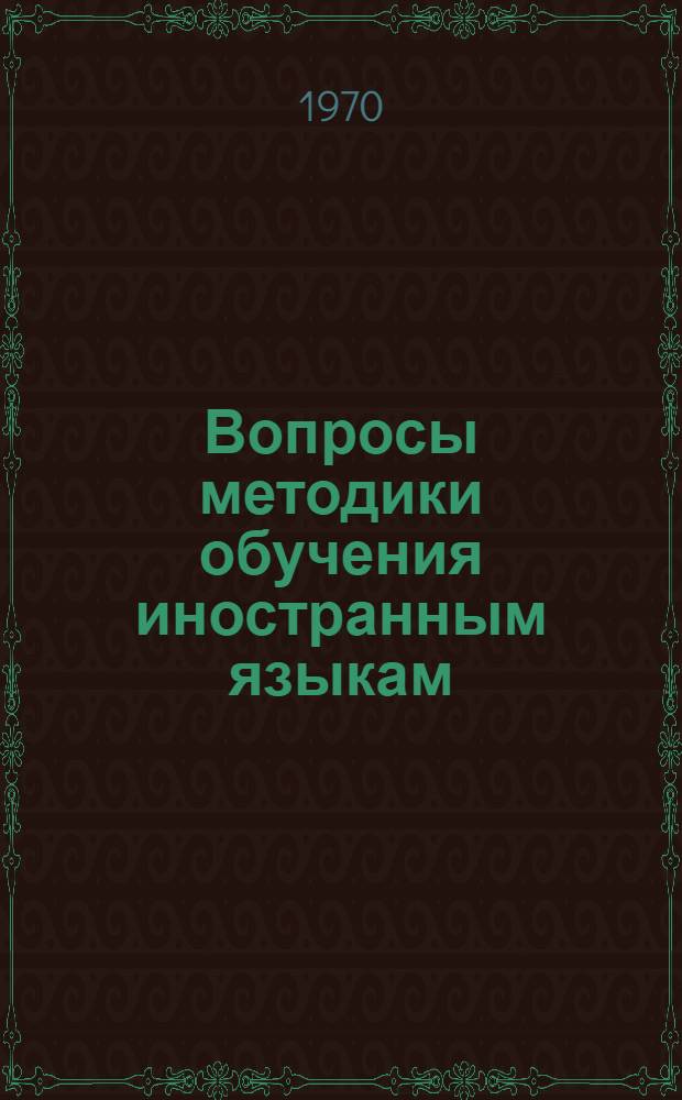 Вопросы методики обучения иностранным языкам : Сборник статей