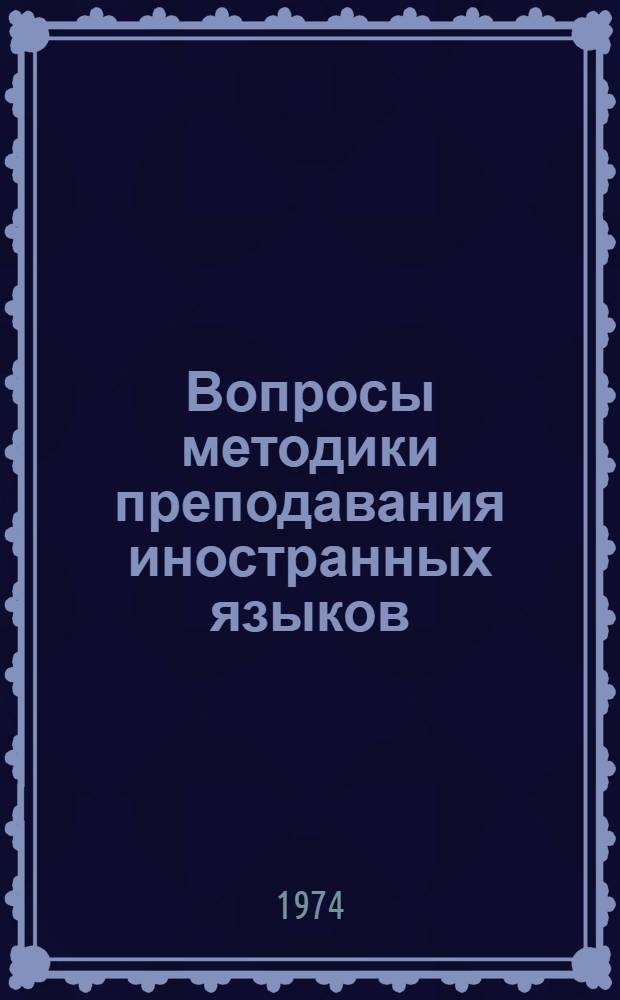 Вопросы методики преподавания иностранных языков : Сборник статей