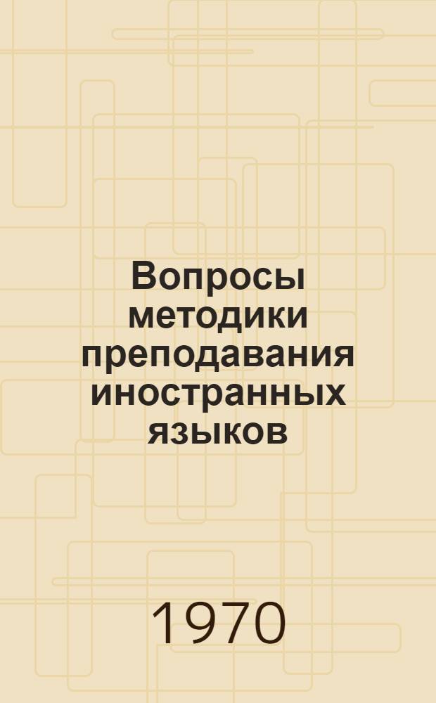 Вопросы методики преподавания иностранных языков : Сборник статей