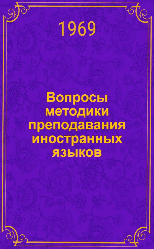 Вопросы методики преподавания иностранных языков : Сборник статей