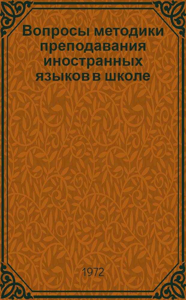 Вопросы методики преподавания иностранных языков в школе : Из опыта работы с новыми учебниками по иностр. яз. в восьмилет. школе : Сборник статей