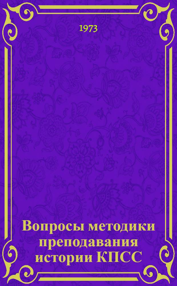 Вопросы методики преподавания истории КПСС : Сборник науч.-метод. статей
