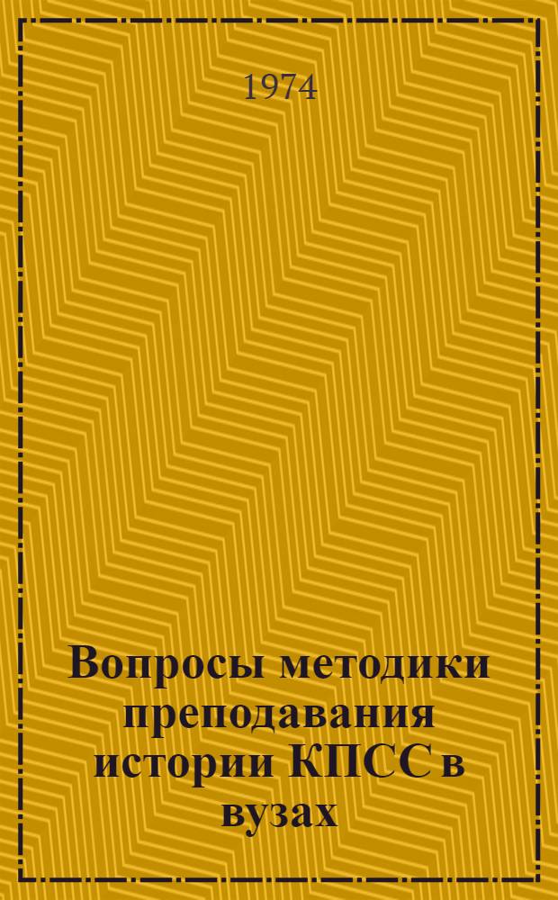 Вопросы методики преподавания истории КПСС в вузах : Сборник статей