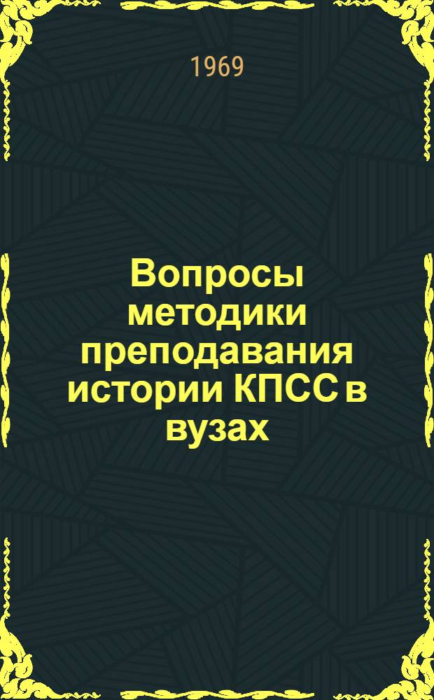 Вопросы методики преподавания истории КПСС в вузах : Учеб.-метод. пособие