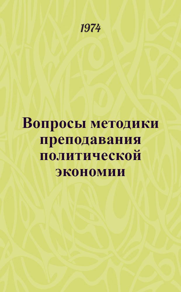 Вопросы методики преподавания политической экономии : Учеб.-метод. пособие : Сборник статей