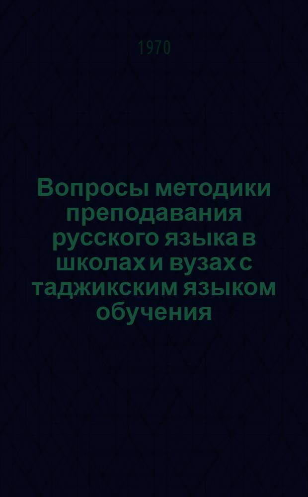 Вопросы методики преподавания русского языка в школах и вузах с таджикским языком обучения : Сборник статей
