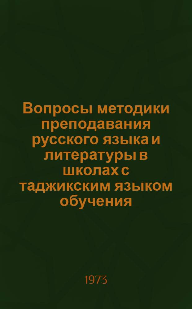 Вопросы методики преподавания русского языка и литературы в школах с таджикским языком обучения : Сборник статей