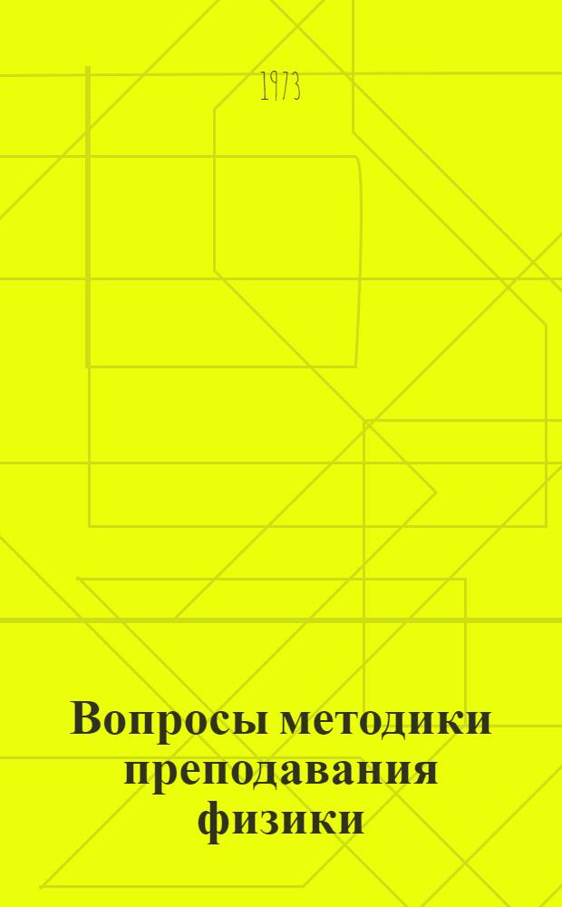 Вопросы методики преподавания физики : Сборник статей
