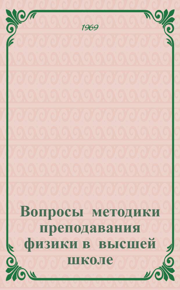 Вопросы методики преподавания физики в высшей школе : Сборник статей