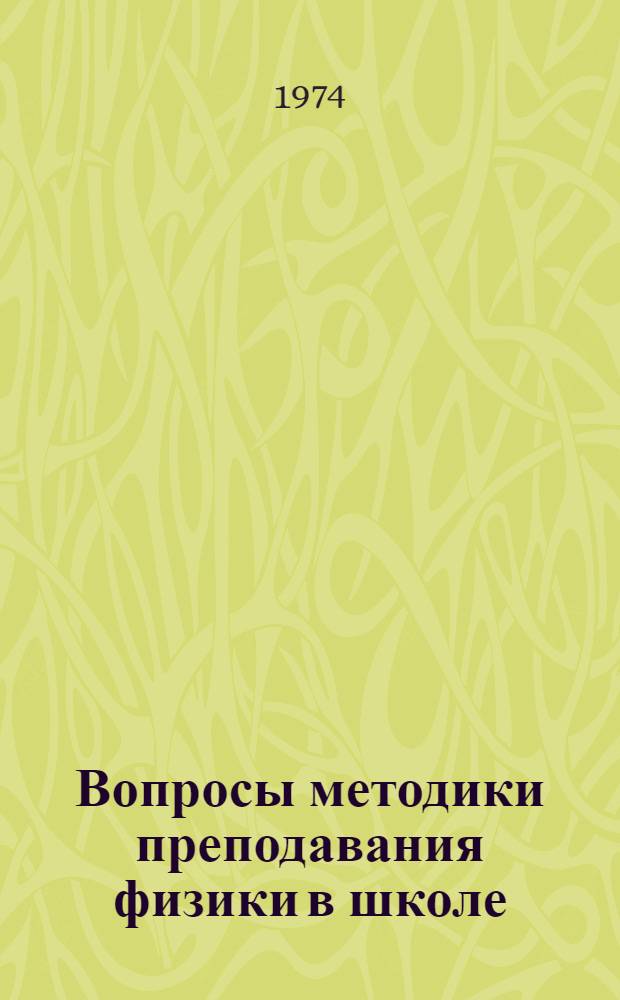 Вопросы методики преподавания физики в школе : Сборник статей