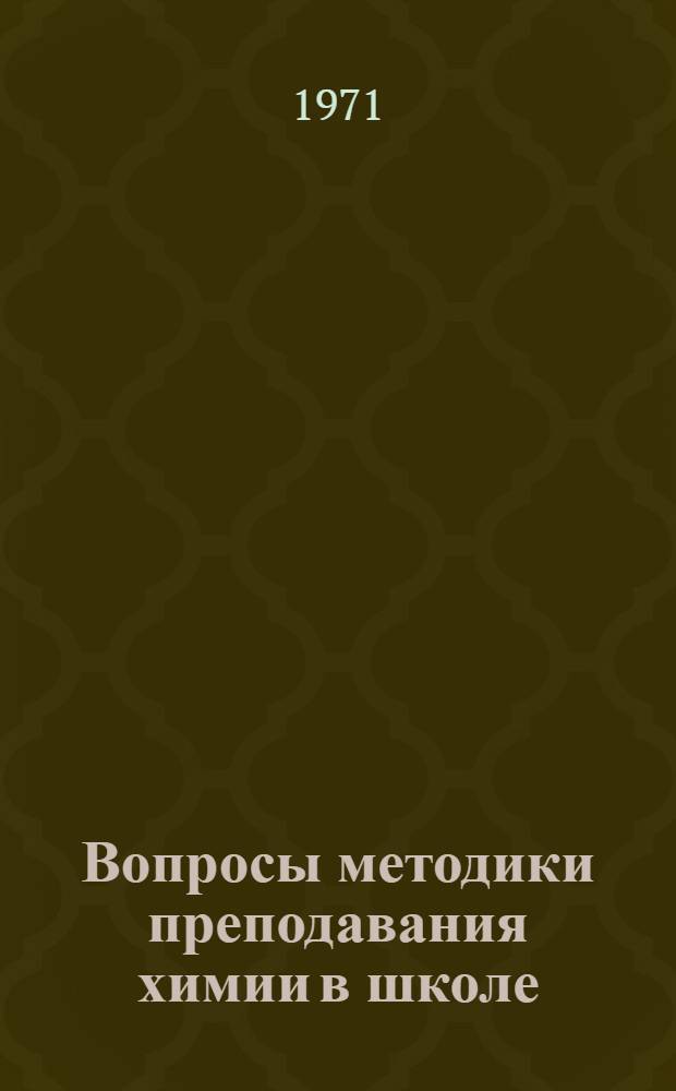 Вопросы методики преподавания химии в школе : (Учеб. пособие)