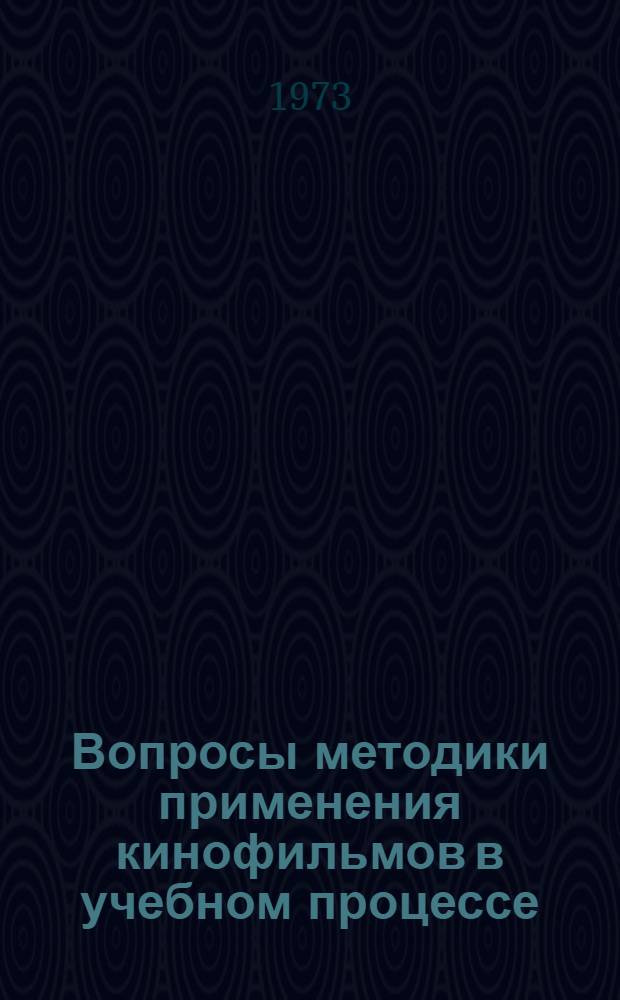 Вопросы методики применения кинофильмов в учебном процессе : Метод. рекомендации