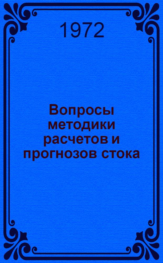 Вопросы методики расчетов и прогнозов стока : Сборник статей