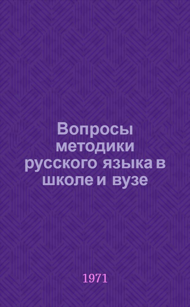 Вопросы методики русского языка в школе и вузе : Материалы конф. 14-18 мая 1968 г.