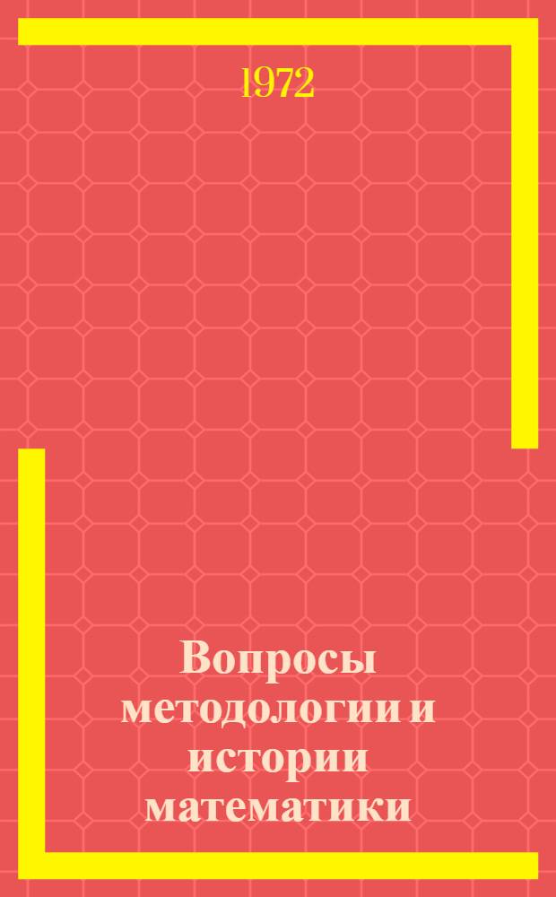 Вопросы методологии и истории математики : Сборник трудов