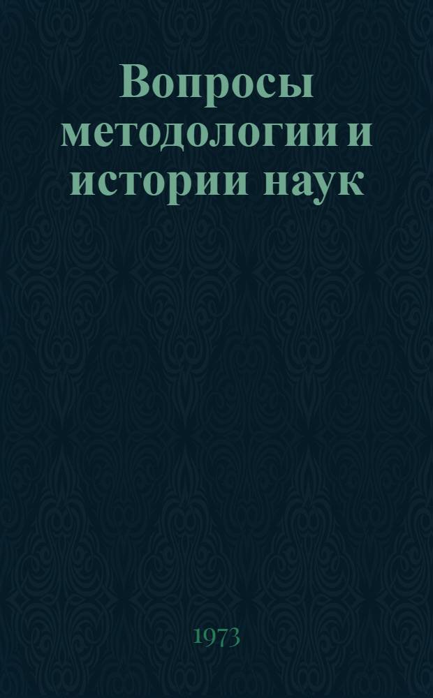 Вопросы методологии и истории наук : Материалы всесоюз. конф. 29-30 июня 1972 г., Иркутск
