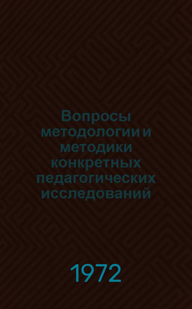 Вопросы методологии и методики конкретных педагогических исследований : Сборник статей. Апр. 1972 г.