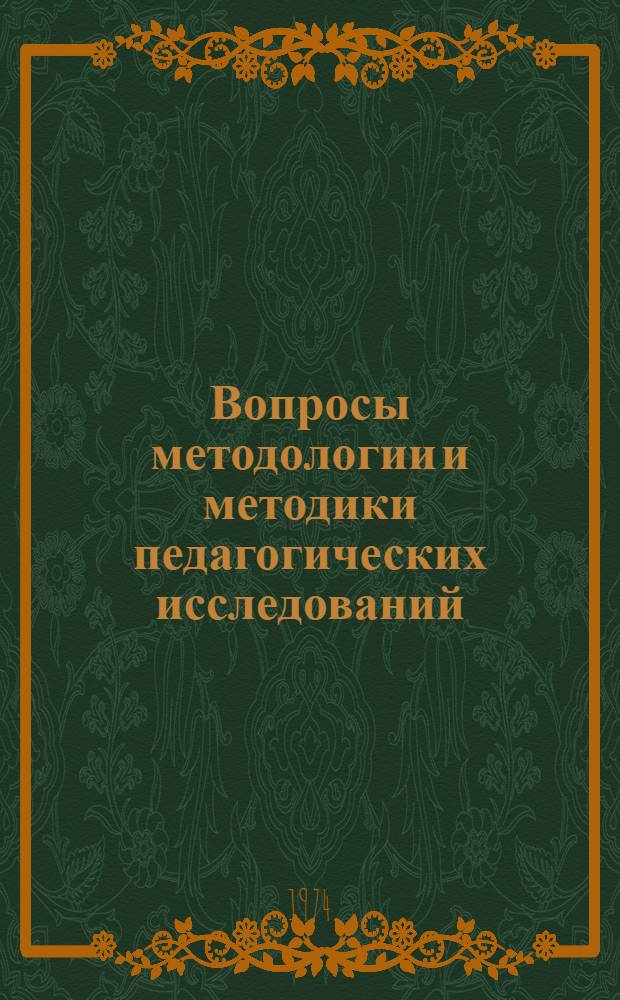 Вопросы методологии и методики педагогических исследований : Материалы науч. конф