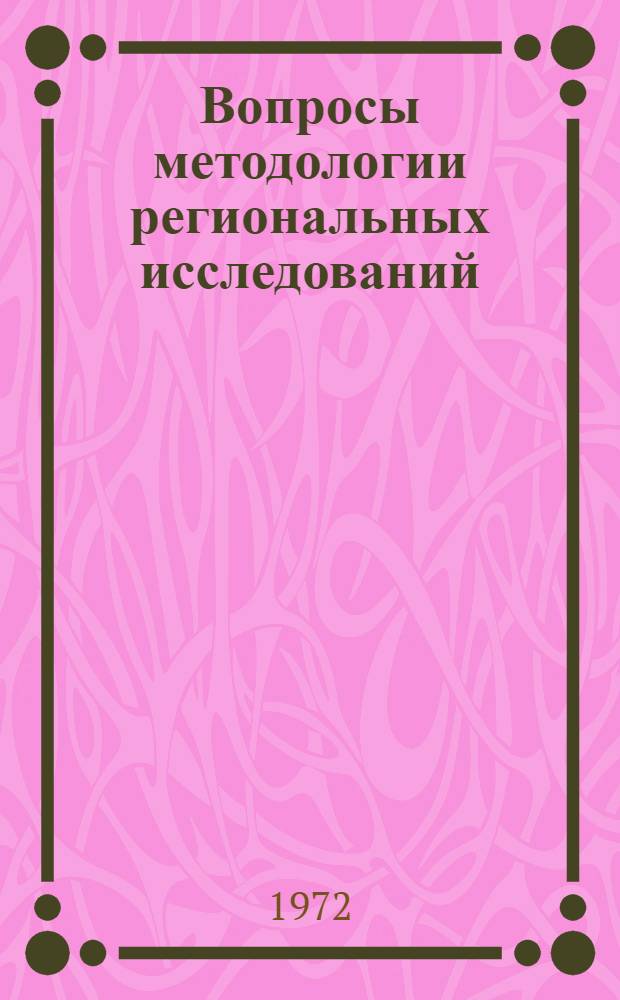 Вопросы методологии региональных исследований : (Материалы Совещ. представителей науч. учреждений Европ. соц. стран по вопросам методологии регион. исследований. Москва. 15- 20 ноября 1971 г.)