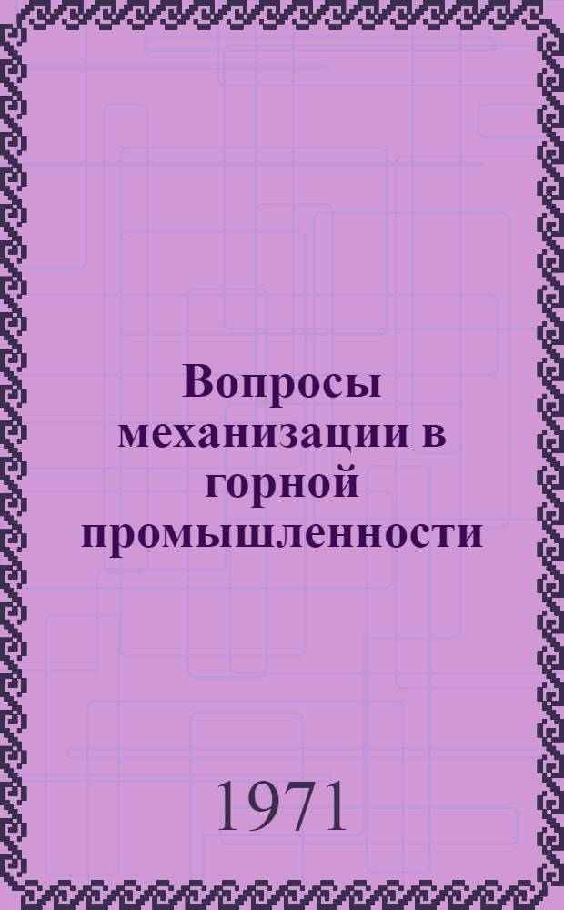 Вопросы механизации в горной промышленности : Сборник статей