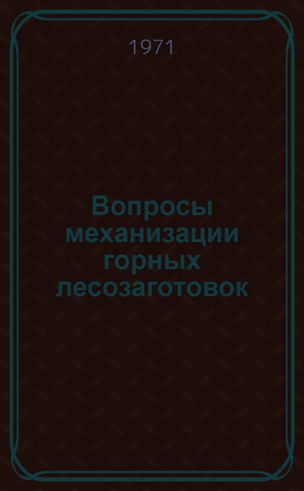Вопросы механизации горных лесозаготовок : Сборник статей