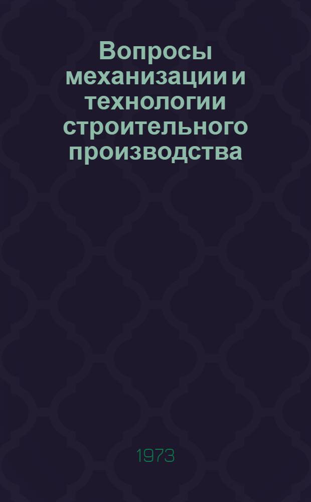 Вопросы механизации и технологии строительного производства : Сборник статей