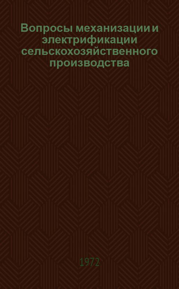 Вопросы механизации и электрификации сельскохозяйственного производства : Сборник статей