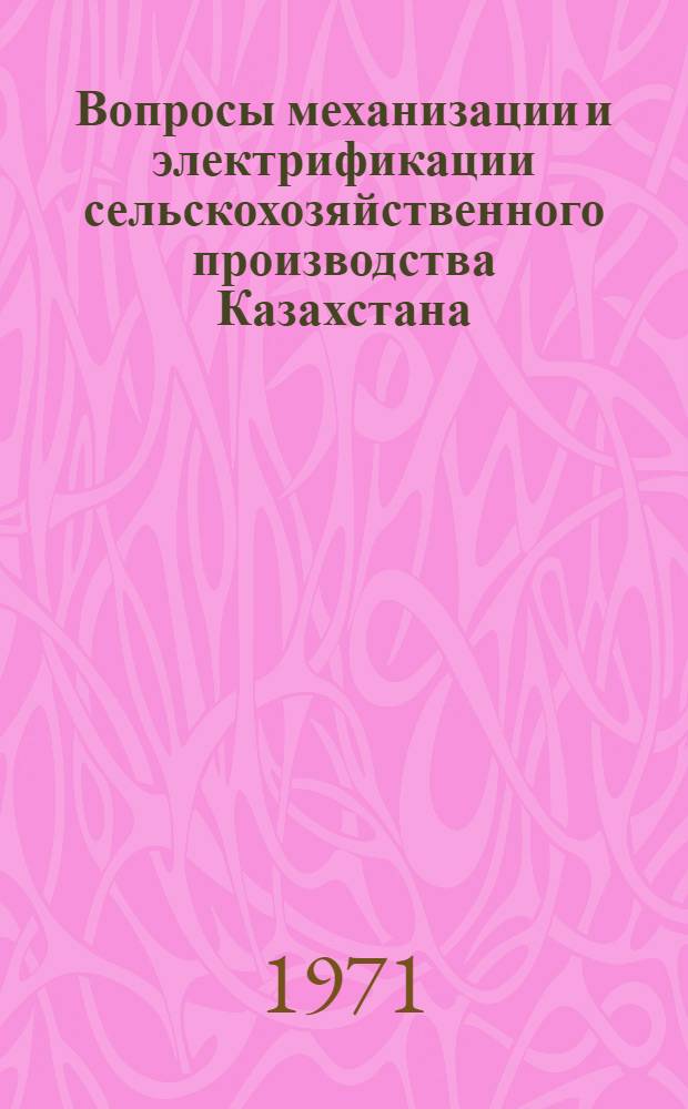 Вопросы механизации и электрификации сельскохозяйственного производства Казахстана : Сборник статей