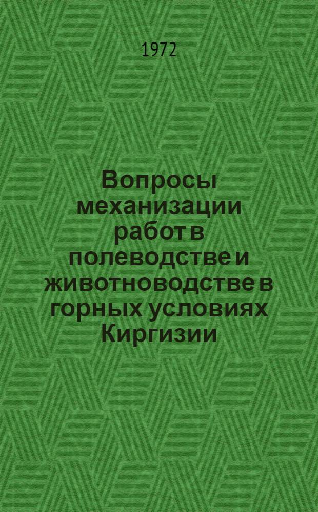 Вопросы механизации работ в полеводстве и животноводстве в горных условиях Киргизии : Сборник статей