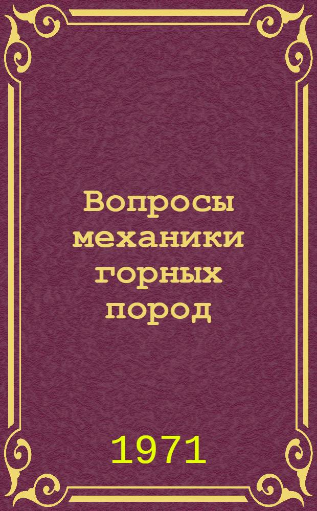 Вопросы механики горных пород : Сборник статей