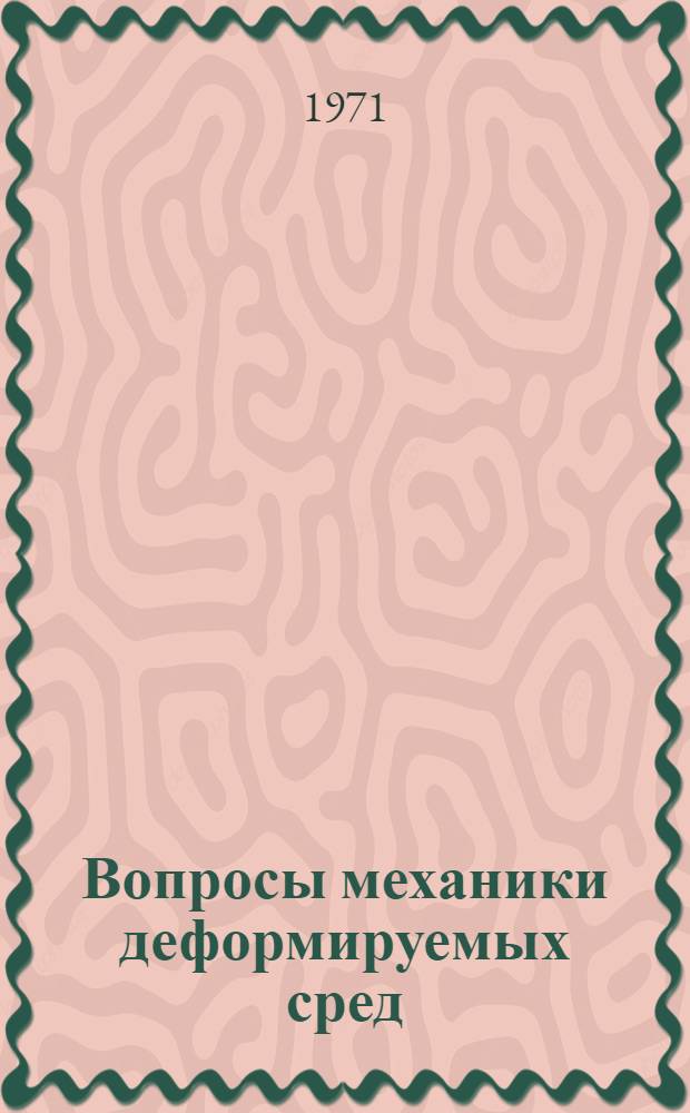 Вопросы механики деформируемых сред : Сборник статей