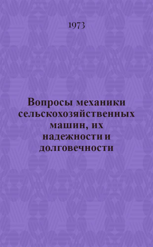 Вопросы механики сельскохозяйственных машин, их надежности и долговечности : Сборник статей