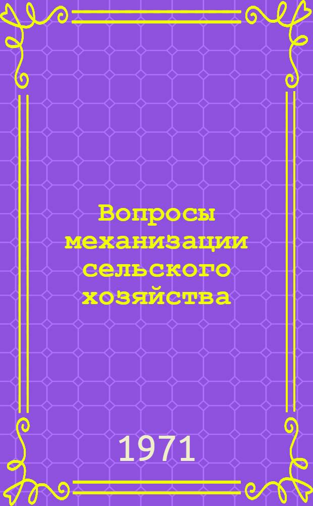 Вопросы механизации сельского хозяйства : Сборник статей