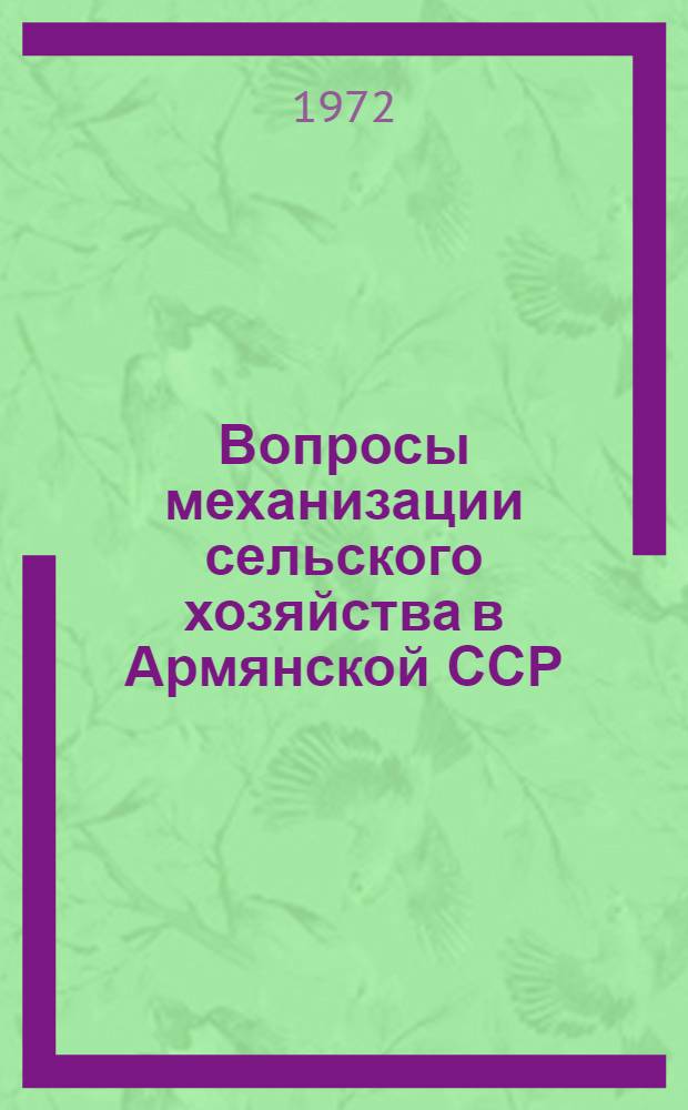 Вопросы механизации сельского хозяйства в Армянской ССР : Сборник статей