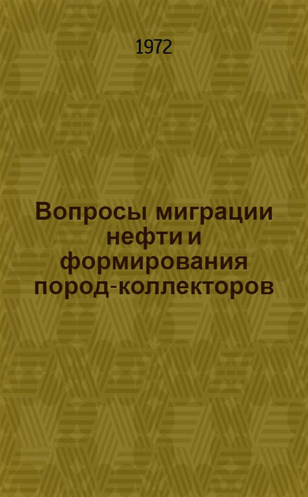 Вопросы миграции нефти и формирования пород-коллекторов : Сборник статей