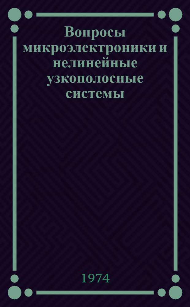 Вопросы микроэлектроники и нелинейные узкополосные системы : Сборник статей